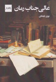 عالی‌جناب رمان