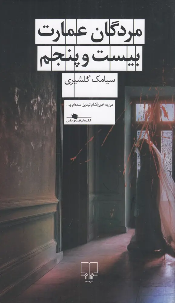 مردگان عمارت بیست و پنجم