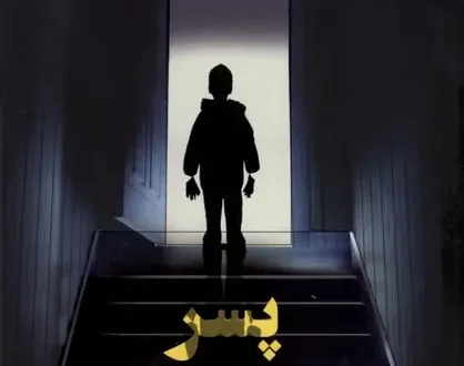 پسر شایسته
