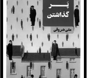 دوران پسا محسن در «پر گذاشتن»