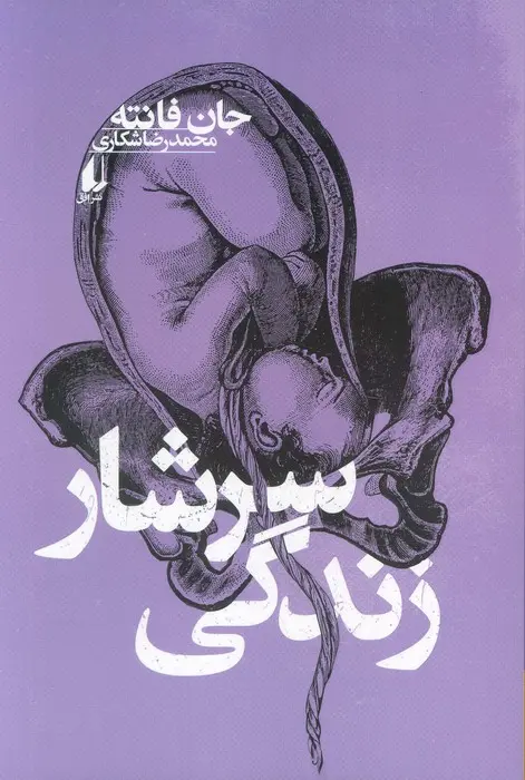 سرشار زندگی